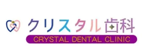 クリスタル歯科